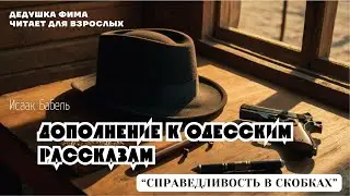 Исаак Бабель. Дополнение к одесским рассказам: 