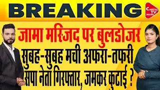 सपा नेता की गिरफ्तारी, तोड़ डाली जामा मस्जिद, मचा हड़कंप ! | Capital TV Uttar Pradesh