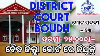 Boudh District Court Recruitment 2021ll ବୈଦ୍ଧ ଜିଲ୍ଲା କୋର୍ଟ ରେ ନିଯୁକ୍ତି। #PK study IQ #Odisha GovtJob