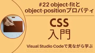 【VSCodeで見ながら学ぶ】CSS入門 #22 `object-fit`と`object-position`プロパティ