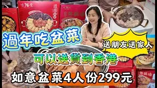 過年吃盆菜，可以送朋友送家人 | 如意盆菜4人份299元 | 可以送貨到香港