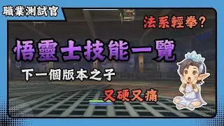 【RO新世代: 攜手同行】悟靈士技能一覽 | 版本之子? | 又硬又痛 | 神選很強吧 | Together | ROX | 喬峰 | 仙境傳說