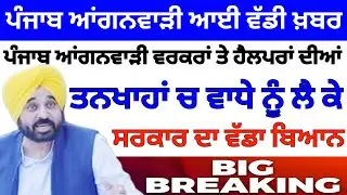 ਪੰਜਾਬ ਆਂਗਨਵਾੜੀ ਮੰਗਾ ਸੰਬੰਧੀ ਵੱਡੀ ਖ਼ਬਰ। Punjab Anganwadi latest news । BIG Update। #pseb #latestnews