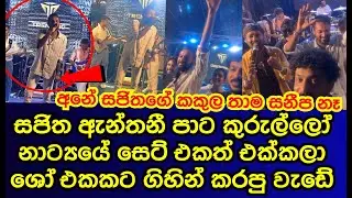 සජිත ඇන්තනි පාට කුරුල්ලෝ ටෙලි නාට්&zwj;යයේ කට්ටියත් එක්ක ෂෝ එකකට ගිහින් කරපු වැඩේ | sajitha anthony