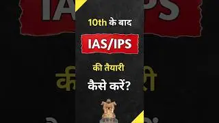 10th के बाद IAS/IPS की तैयारी कैसे करें? | UPSC Dream Start | #shorts