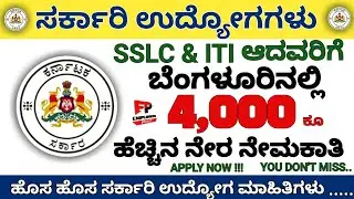 BBMP ಗ್ರೂಪ್ D ಉದ್ಯೋಗಗಳು 2019 | letest government jobs in 2019 |