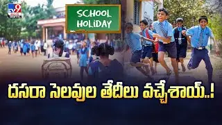 దసరా సెలవుల తేదీలు వచ్చేశాయ్..! | Dasara Holidays - TV9