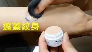 Malu Wilz 全效遮瑕膏 3號
