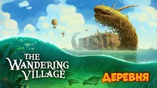 The Wandering Village: Знакомство с Онбу!