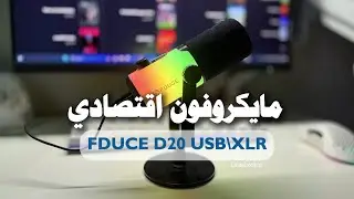 فتح صندوق ميكرفون Unboxing FDUCE D20