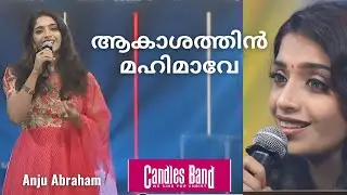Aakaashathin mahimaave | ആകാശത്തിൻ മഹിമാവേ | Anju Abraham | CandlesBandCBK
