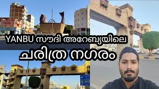 YANBU സൗദി അറേബ്യയിലെ | ചരിത്ര നഗരം | 🇸🇦 (ksa)