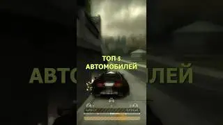 ТОП 5 АВТО В NFS MOST WANTED