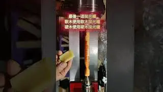 山仁拋光研磨蠟口訣~山羌餓~372