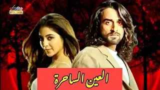 موعد عرض المسلسل الهندى العين الساحرة على قناة ام بى سى بوليود mbc bollywood - توقعات موعد العرض
