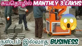 சிறிய முதலீடு நிரந்தர வருமானம்|One Time Investment Daily Income|Interlock brick Business