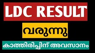 LDC result വരുന്നു|ldc result|10th level preliminary exam result|tenth level preliminary exam result