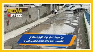عين حرودة: “حفر المو--ت” تُغرق المنطقة في التهميش.. ونداء عاجل لعامل المحمدية للتدخل