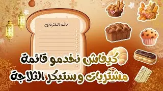 كيف تصمموا قائمة المشتريات + ستيكرز ممغنطين للثلاجة 🔥 مشاريع رمضان مربحة | Canva