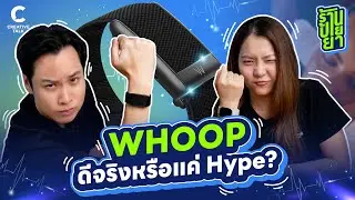 WHOOP ดีจริงหรือแค่ Hype? | ร้านป้ายยา EP.15