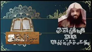 سورة الأعراف بصوت الشيخ أحمد محمود برواية حفص عن عاصم من طريق الطيبة #سورة_الأعراف