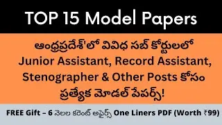 TOP 15 Model Papers for AP High Court  Junior Assistant, Record Assistant, Stenographer & Others