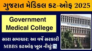 NEET 2025 First Round Result Declared &ndash; MBBS/BDS Cutoff for Government Medical Colleges in Gujarat