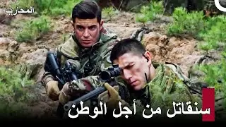 لا أحد يستطيع التغلب على الجيش التركي - المحارب