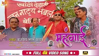 Official Video - (Mahangaee) || Arvind Lal Yadav || महंगाई || New Song 2022 || Khati Dehati