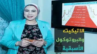 #د/ غادة أشرف دورة البروتوكول والاتيكيت نظام الاسبقية في الزيارت الرسمية