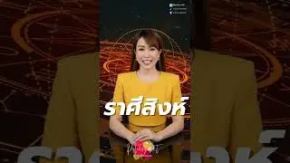 #ดวงชะตา #ดวงความรัก #ราศีสิงห์ l 