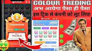 Colour Prediction Game | Colour Trading Kaise kare | Colour Trading app | Colour trading