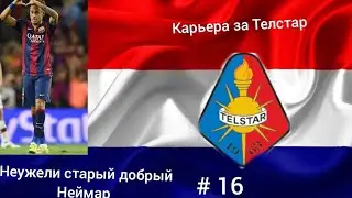 Карьера за Телстар, # 16. Игра на 6 очков, вторая победа подряд 🤩🤩