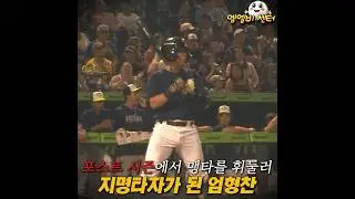미국에서 인정 받은 엄형찬 타격