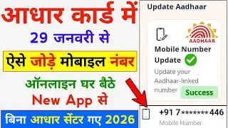 29 January 2026 - Aadhar Card Update Online Mobile Number | Aadhar Card Me Mobile Number Link App Se