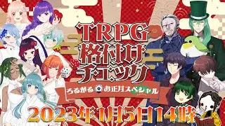 【ろるがるお正月~昼の部~】本配信🔴TRPG格付けチェック【#ろるがる格付け】