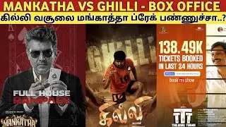 Mankatha VS Ghilli - BOX OFFICE | Will Mankatha break Ghilli's box office collection?