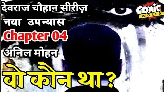 Woh Kaun Tha? | Chapter 04 | Anil Mohan | Devraj Chauhan Series | #comicworld2.0 #anilmohan