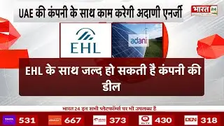 Breaking News : UAE की कंपनी के साथ काम करेगी Adani Energy | India | Adani Group | Bharat 24