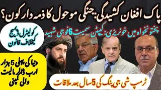 Who is building war clouds between Pakistan & Afghanistan? KP violence and world&rsquo;s first $5trn firm