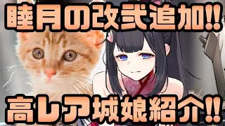 【城娘紹介】睦月の[改弐]ラッシュ！バチクソ強化された高レア[改弐]城娘を紹介！【御城プロジェクト:RE】