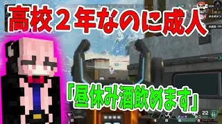 高校２年なのに成人の女、クラスメイトからの目線がやばすぎる　-APEX