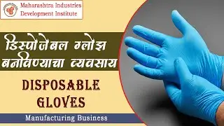 ग्लोव्हस बनविण्याचा व्यवसाय ||Disposable Gloves Manufacturing Business