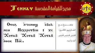 تين ناف | مديح القيامة المقدسة | تسبحة نصف الليل