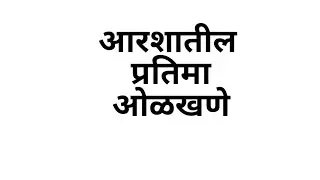 TAIT EXAM ARSHATIL PRATIMA ODKHNE MIRROR IMAGE IN SECOND #tait #tet #tait paper #tait math #tait rea