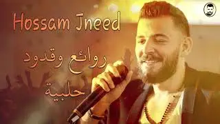 Hossam Jneed (Official Live) | حسام جنيد - روائع وقدود