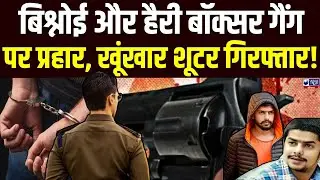 Delhi Police Special Cell की बड़ी कार्रवाई, Lawrence Bishnoi सिंडिकेट के शूटर गिरफ्तार | India News