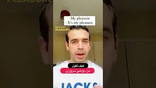 How to say كيف تقول؟ من دواعي سروري - في الإنكليزية ؟ My pleasure #english #لغة_انجليزية #shorts