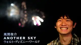 【ダイジェスト版②】アナザースカイ − 風間俊介ver