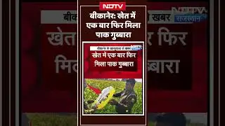 Bikaner News: खेत में एक बार फिर मिला Pakistan Balloon | Top News | Rajasthan